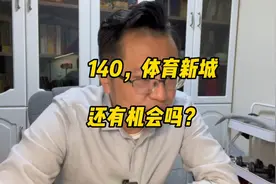 大连甘西140发展10年后，会赶上体育新城么？房价会如何？视频封面