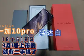 一加10pro 3月1号上市的胖达白 已经有二手机了 这叫精品二手机了视频封面