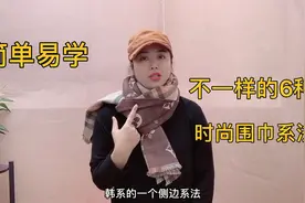 一学就会的6种长围巾系法，时尚气质，秋冬穿搭不沉闷视频封面