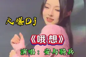 劲爆DJ《哦 想》旋律欢快动感，歌声甜美醉人 百听不厌