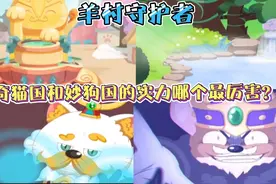 盘点：奇猫国和妙狗国的实力哪个国家最厉害？光明之剑才是王牌!视频封面