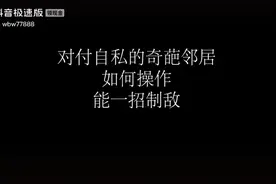 如何制服恶邻居小妙招视频封面