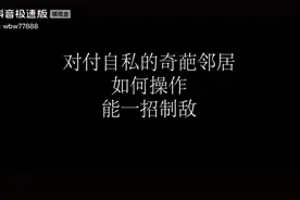 如何制服恶邻居小妙招视频封面