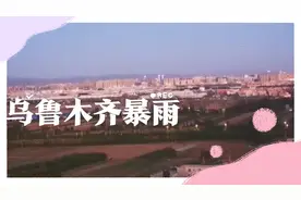 乌鲁木齐大暴雨即将来袭视频封面