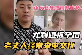 俄罗斯女友怀孕后，老丈人经常来电交代小伙，好好照顾尤利娅视频封面