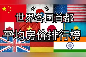 2020年世界各国首都平均房价排行榜，大家放心我们不是最好的！视频封面