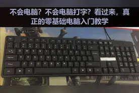 零基础电脑入门学习，键盘键位功能认识，电脑打字个和办公培训视频封面