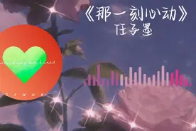 任子墨《那一刻心动》总有那么一个人让你心动，无论时间地点