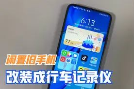 闲置的旧手机不要扔掉，还能改装成行车记录仪，值得收藏！视频封面