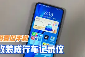 闲置的旧手机不要扔掉，还能改装成行车记录仪，值得收藏！视频封面