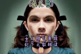 孤儿怨:三十三岁的女人，小女孩的面容，脾气暴躁犯下无数错误。视频封面