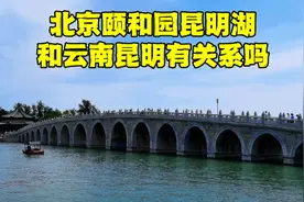 万万没想到，北京颐和园昆明湖隐藏着这么多秘密，你知道多少？视频封面
