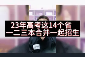 一本，二本，三本在这14个省份合并一起招生了，你知道吗？