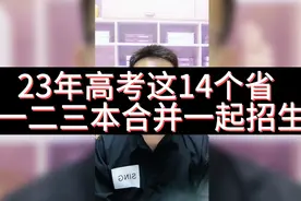 一本，二本，三本在这14个省份合并一起招生了，你知道吗？视频封面