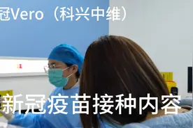 新冠疫苗接种内容：新冠Vero（科兴中维）第二针3～8周内完成视频封面