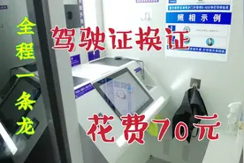 豆豆去服务大厅更换驾驶证，照相，体检一条龙！总共花费70元。视频封面