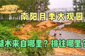你知道南阳世界月季大观园的人工湖水，来自哪里，涝时排往哪里吗视频封面