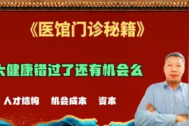 大健康产业都需要彻彻底底的改革 别觉得和你没有关系视频封面