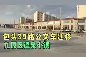 实拍包头九原区温泉小镇，39路公交迁移至九原区温泉小镇视频封面