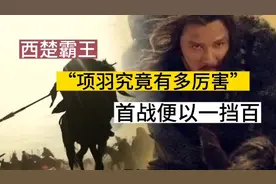 历史上的项羽究竟有多厉害，首战便以一挡百，从此一战成名。视频封面