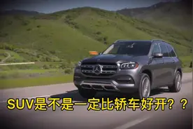 SUV好开还是轿车好开？看看十年老司机怎么说