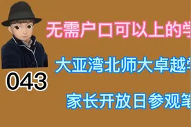 大亚湾无需迁户口可以上的学校－北师大卓越学校参观笔记视频封面
