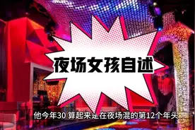三十岁在夜场混迹12年女孩的自述视频封面