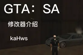 侠盗猎车手：圣安地列斯 修改器视频封面