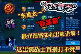 “S25赛季”东皇最详细铭文出装讲解，这出装战士打不动你敢信？视频封面