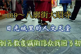 D19～八廓街大昭寺，日光城里的人文天堂，看到了无数虔诚的信众视频封面