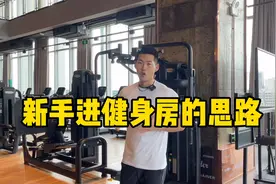 如果你决定开始健身却一头雾水，这个视频看完会非常清晰，干货！视频封面