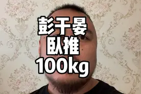 彭于晏能卧推100kg？你怎么看？#卧推#力量举#彭于晏视频封面
