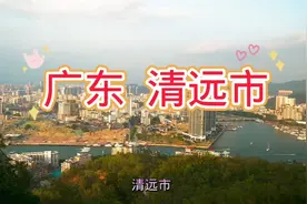 广东  清远市视频封面