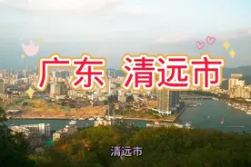广东  清远市视频封面