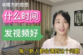新人发布视频，什么时间段播放量最高？我用亲身经历告诉你视频封面
