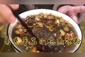 南充人的最爱著名小吃红薯热凉粉，手把手教你怎么做，味道真巴适