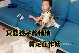 几分钟听不见声音，必在作妖！2岁宝宝知道做了坏事，还理直气壮视频封面