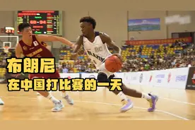 美国高中生布朗尼·詹姆斯，在中国打比赛的一天如何度过？视频封面
