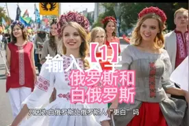 白俄罗斯和俄罗斯有什么区别吗？！@巨龙演绎视频封面