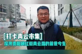 慕名到贵阳青云市集，已具备诸多网红元素，期待青云路华丽变身视频封面