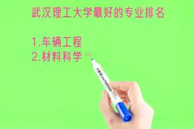 武汉理工大学最好的六个专业排名视频封面