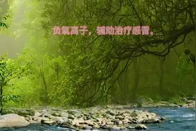 负氧离子，辅助治疗感冒的原理。视频封面