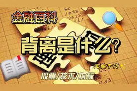 什么是背离？视频封面