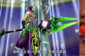 魔兽世界怀旧服：TBC初期5人本各职业必拿的十把敲门砖武器视频封面