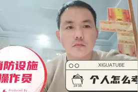 消防设施操作员个人可以报名吗？在哪报名，需要准备什么？视频封面