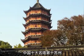 中国十大名塔 中国十大名塔，看看有没有你家乡的？视频封面