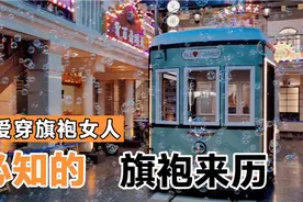 爱穿旗袍女人，必知的，旗袍来历视频封面