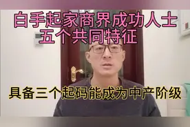 出身普通事业有成的创一代都具备五个特点，拥有其中三点就能成功视频封面