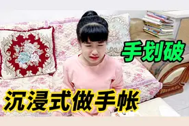 涵涵沉浸式做手帐，却把手划破哇哇大哭，还要坚持把手帐做完