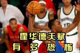 霍华德天赋有多恐怖？小腿纤细如少女 肩宽比姚明还出色！！视频封面